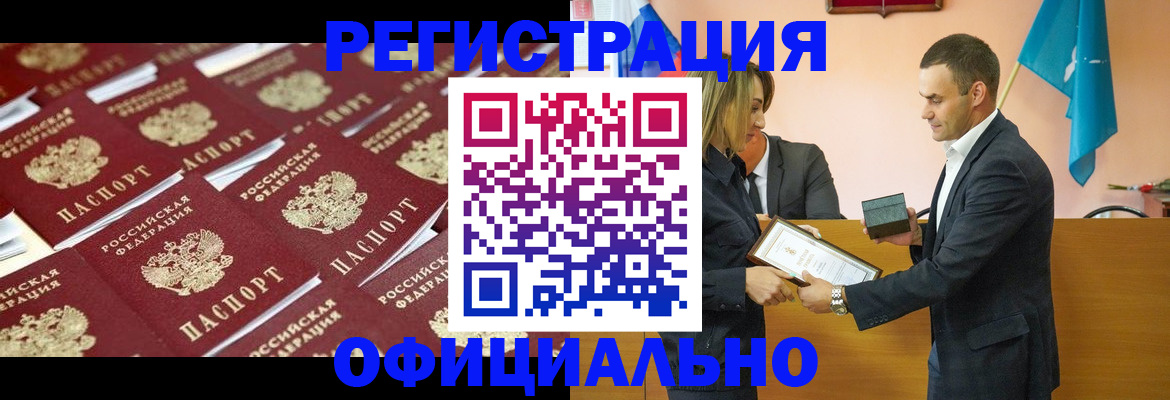 прописка для работы в Калаче
